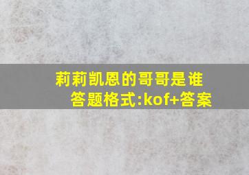 莉莉凯恩的哥哥是谁 答题格式:kof+答案